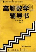 高等数学  1  辅导书   1994  PDF电子版封面  7504425931  鲁丽萍，吕延华主编 