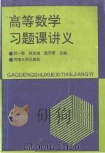 高等数学习题课讲义   1993  PDF电子版封面  7810189719  刘一勋等主编 