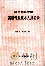 华中师范大学高级专业技术人员名录   1993  PDF电子版封面  7535112420  刘祖芬，程素芳编 
