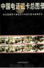 中国电话磁卡总图录   1997  PDF电子版封面  7800919870  张继新编著 