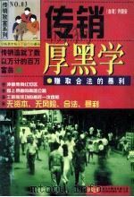 传销厚黑学  赚取合法的暴利   1997  PDF电子版封面  7500104839  （台湾）许国安著 