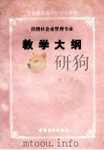 商业部系统中等专业学校供销社企业管理专业教学大纲   1991  PDF电子版封面  7504412821  中华人民共和国商业部商业中专教材委员会总纂 