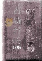 古诗台历  1986   1985  PDF电子版封面  10186·578  申君编选；袁真，韶玉注释 