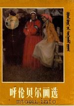呼伦贝尔画选   1984  PDF电子版封面  8089·186  内蒙古人民出版社编 