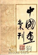 中国画会刊（1980 PDF版）