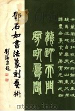邓石如书法篆刻艺术   1984  PDF电子版封面  8381·130  （清）邓石如，穆孝天作 
