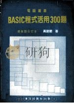 BASIC程式活用300题  合订本     PDF电子版封面    黄建聪编著 