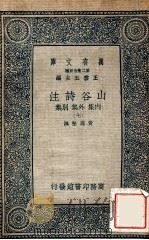 万有文库  第二集七百种  山谷诗注  内集  外集  别集  7   1937  PDF电子版封面    黄庭坚撰；王云五主编 