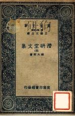 万有文库  第二集七百种  潜研堂文集  4（1935 PDF版）