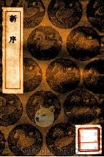 新序   1936  PDF电子版封面    刘向著；王云五主编 