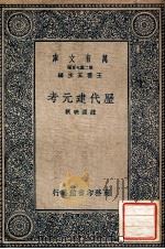历代建元考   1937  PDF电子版封面    （清）钟渊映著 