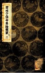 云岐子保命集论类要  2   1936  PDF电子版封面    详未人撰；王云五主编 
