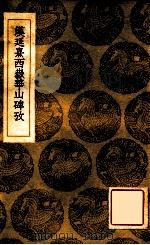 汉延熹西岳华山碑考   1936  PDF电子版封面    阮元编；王云五主编 