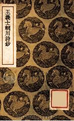 王义士辋川诗钞   1939  PDF电子版封面    王沄篡，王云五主编 