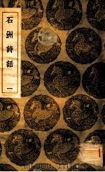 石洲诗话  1   1935  PDF电子版封面    翁方网撰；王云五主编 