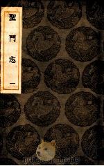 圣门志  1   1936  PDF电子版封面    吕善篡辑；王云五主编 