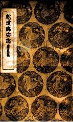 乾道临安志  附札记   1937  PDF电子版封面    周淙撰；钱保塘校记；王云五主编 