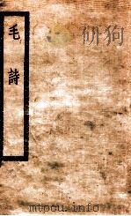 毛诗二十卷   1929  PDF电子版封面    （汉）毛亨传 