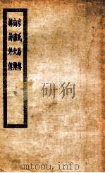 京氏易传三卷   1929  PDF电子版封面    （汉）京房撰 