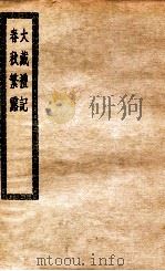 大戴礼记十三卷   1929  PDF电子版封面    （汉）戴德撰 