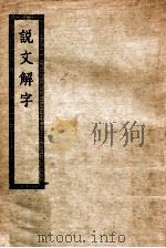 说文解字   1936  PDF电子版封面    （汉）许慎著；（宋）徐铉等校 