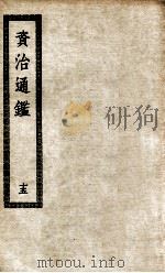 资治通鉴  15     PDF电子版封面    司马光 