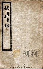 吴越春秋   1937  PDF电子版封面    赵晔撰 