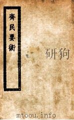 齐民要术十卷     PDF电子版封面    司马光 