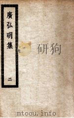 广弘明集  2     PDF电子版封面     