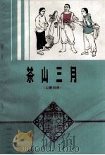 茶山三月  山歌剧集（1979 PDF版）