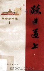 跃进道上  革命小戏选   1971  PDF电子版封面  10111·62   