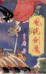 风流剑魔3   1990  PDF电子版封面  7537804761  金庸著 