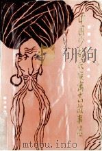 中国少数民族寓言故事选   1989  PDF电子版封面    李明 