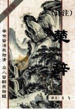 译注楚辞  珍藏版   1999  PDF电子版封面  7537129509  （战国）屈原等著；方飞译注 