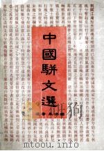 中国骈文选   1996  PDF电子版封面  754111636X  朱洪国选 