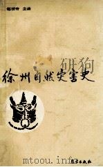 徐州自然灾害史   1994  PDF电子版封面    赵明奇等编著 