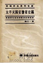 太平天国安徽省史稿   1991  PDF电子版封面  7212004901  徐川一著 