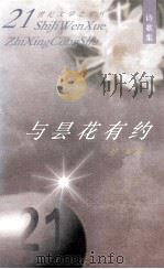 与昙花有约   1998  PDF电子版封面  7530627163  舒翼著 