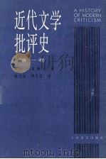 近代文学批评史  1750-1950  第1卷  古典主义时代   1997  PDF电子版封面  7532718115  （美）雷纳·韦勒克著；杨自伍译 