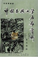 中国古典文学名篇赏析（1993 PDF版）
