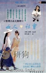 女人与社会   1996  PDF电子版封面  7541205710  王秀琳，刘永祥主编 