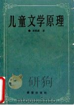 儿童文学原理   1991  PDF电子版封面    李标晶著 