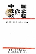 中国近代史教程   1991  PDF电子版封面    肖堂炎 