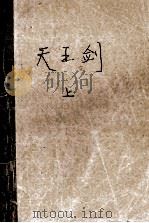 天王剑  上册（1991 PDF版）