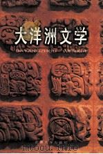 大洋洲文学  1998年第1期  总第18期   1998  PDF电子版封面  7810522175  陈正发主编 