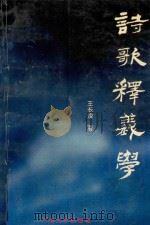 诗歌释义学   1994  PDF电子版封面    王长俊著 