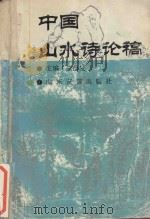 中国山水诗论稿   1994  PDF电子版封面    朱德发主编 