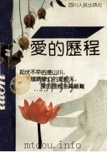 爱的历程  外国名人的婚恋   1992  PDF电子版封面  722001676X  解力夫，冯光著 