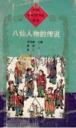 八仙人物的传说   1995  PDF电子版封面  7806112502  刘锡诚主编；萧蓉，逢之编 