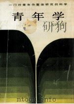 青年学   1988  PDF电子版封面  7500601417  黄志坚主编 